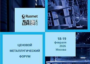 Конференция   «Ценовой металлургический форум»